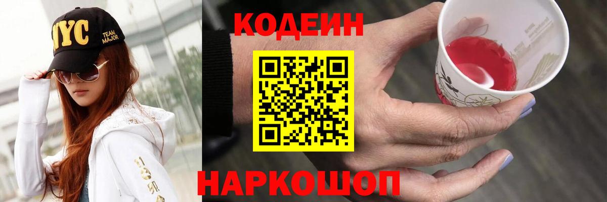 Пушкино  Кодеиновый сироп Lean Purple Drank  Вход с VPN  Кодеин Purple Drank 